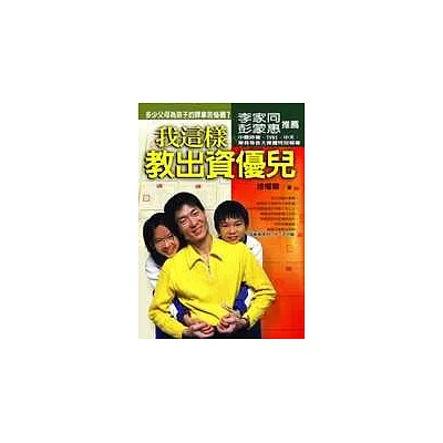 我這樣教出資優兒
