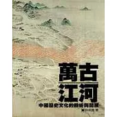 萬古江河──中國歷史文化的轉折與開展