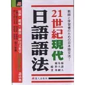 21世紀現代日語語法