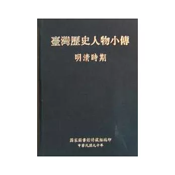 台灣歷史人物小傳-明清時期