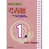日本語能力測驗考古題1級(2004年)(書+1CD)