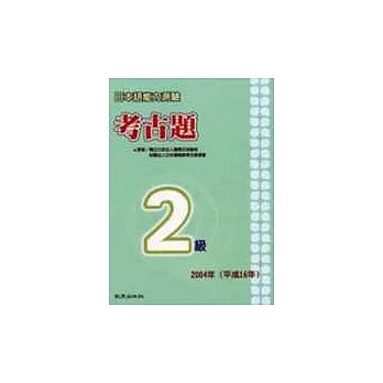 日本語能力測驗考古題2級(2004年)