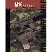 M16與史東納槍族