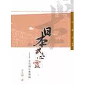 日本式心靈─文化與社會散論(二版)