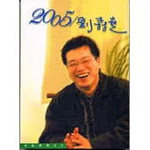 2005/劉森堯