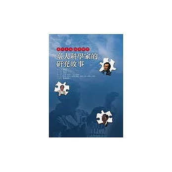 邁向卓越深耕關懷:台大科學家的研究故事