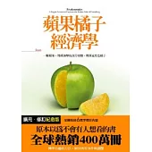 蘋果橘子經濟學【擴充.修訂紀念版】