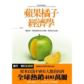 蘋果橘子經濟學【擴充．修訂紀念版】