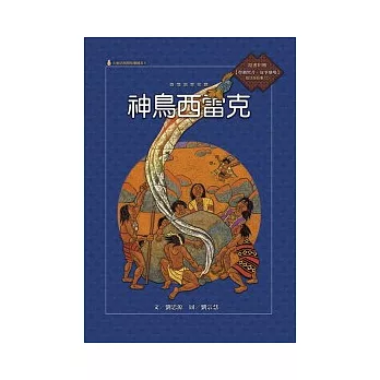 泰雅族的故事：神鳥西雷克 (附國語版故事CD)