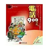 電話 900 句典(書+2CD)