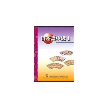 日本語中級Ⅰ (書+1CD)