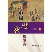 中國歷代故事詩(二版)