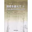 國境を越えてⅡ(附4CD)