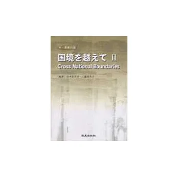國境□越□□Ⅱ(附4CD)