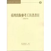 台灣出版參考工具書書目2005年