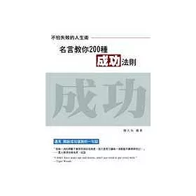 博客來 不怕失敗的人生術 名言教你0種成功法則 博客來 不怕失敗的人生術 名言教你0種成功法則