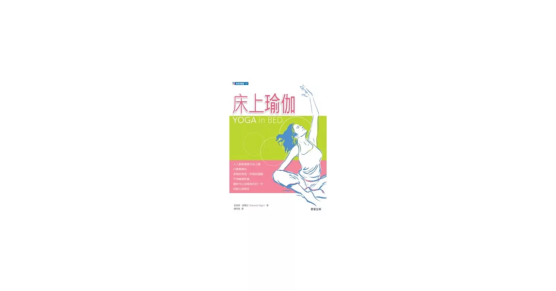 床上瑜伽:穿著睡衣練習的二十種體位法