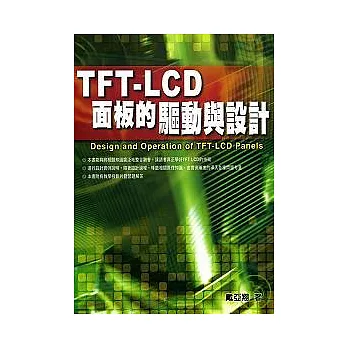 TFT-LCD面板的驅動與設計