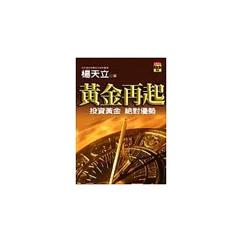 黃金再起:投資黃金絕對優勢