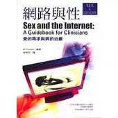 網路與性《愛的尋求與病的治療》