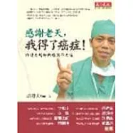 感謝老天,我得了癌症! -許達夫醫師與癌共存之道