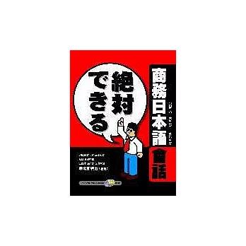 商務日本語會話(1書2CD)