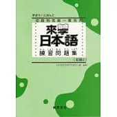 來學日本語 練習問題集[初級2]