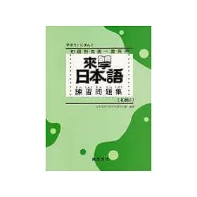 博客來 來學日本語練習問題集 初級2 博客來 來學日本語練習問題集 初級2