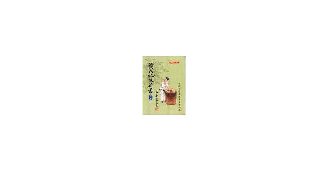 黃氏紀效新書(下)國醫黃雲臺臨床醫案秘本