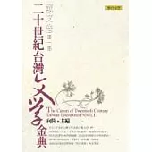 二十世紀台灣文學金典(散文卷.第一部)