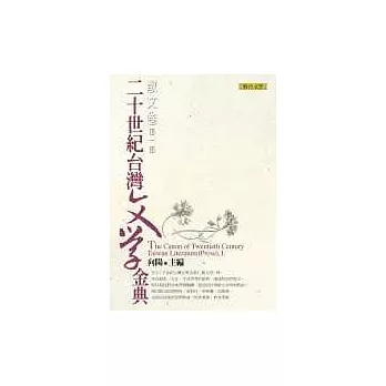 二十世紀台灣文學金典（散文卷．第一部）