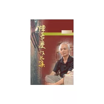 陳長慶作品集－散文卷（一）