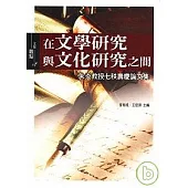 在文學研究與文化研究之間《朱炎教授七秩壽慶論文集》