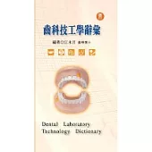 齒科技工學辭彙