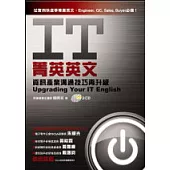 IT菁英英文—資訊產業溝通技巧再升級(1書+2CD)