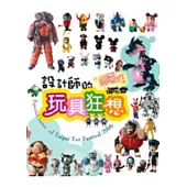 設計師的玩具狂想〔2006 台北國際玩具創作大展特刊〕
