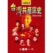 日據時代台灣共產黨史1928-1932