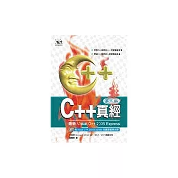 C++真經（第五版）（附2光碟）