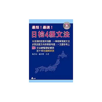最短!最速!日檢4級文法(攜帶本)