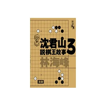 沈君山說棋王故事3林海峰