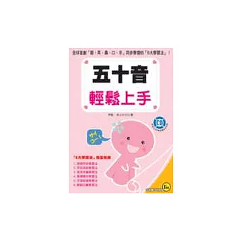 五十音輕鬆上手(附1光碟)