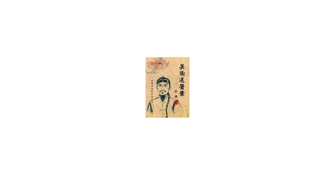 吳鞠通醫案《國醫吳瑭臨床驗案集》