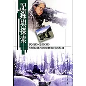 紀錄與探索1990 ~ 2000大陸紀錄片的發展與口述紀錄