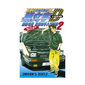 博客來 頭文字d公式設定集 02 博客來 頭文字d公式設定集 02