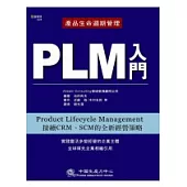 PLM─產品生命週期管理