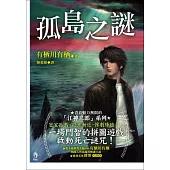 孤島之謎(新版)：最富青春魅力的「江神二郎系列」系列!