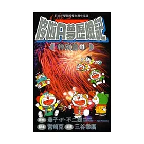 博客來 哆啦a夢歷險記特別篇11 博客來 哆啦a夢歷險記特別篇11