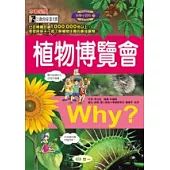 WHY?植物博覽會