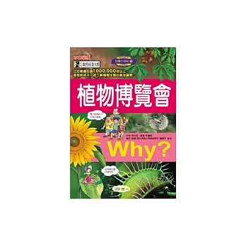 WHY？植物博覽會
