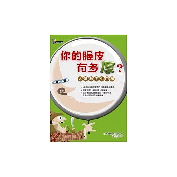 你的臉皮有多厚?——人體數字小百科